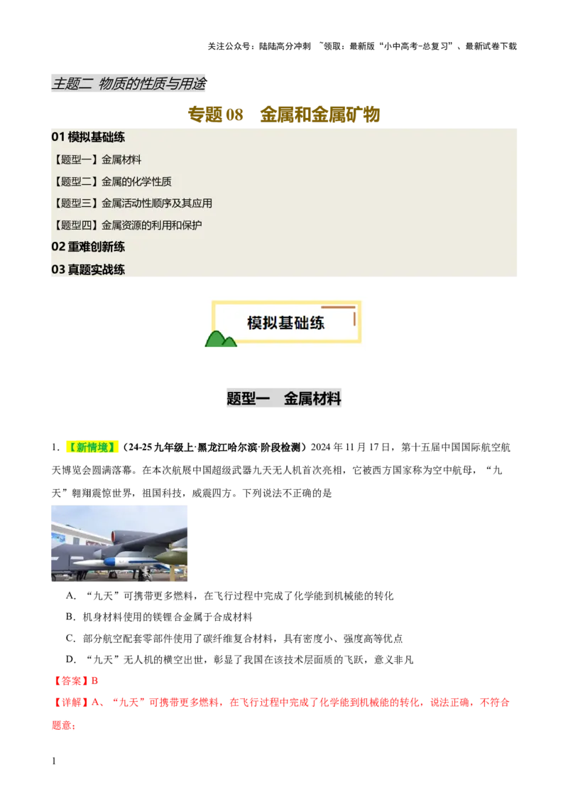 专题08金属和金属矿物（练习）（解析版）_02中考总复习（2026版更新中）_05-化学-中考总复习_2025年中考复习资料_2025中考化学一轮复习讲义+课件_练习_专题08金属和金属矿物（练习）