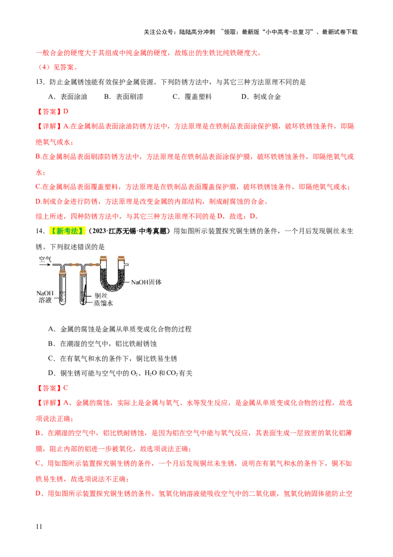 专题08金属和金属矿物（练习）（解析版）_02中考总复习（2026版更新中）_05-化学-中考总复习_2025年中考复习资料_2025中考化学一轮复习讲义+课件_练习_专题08金属和金属矿物（练习）