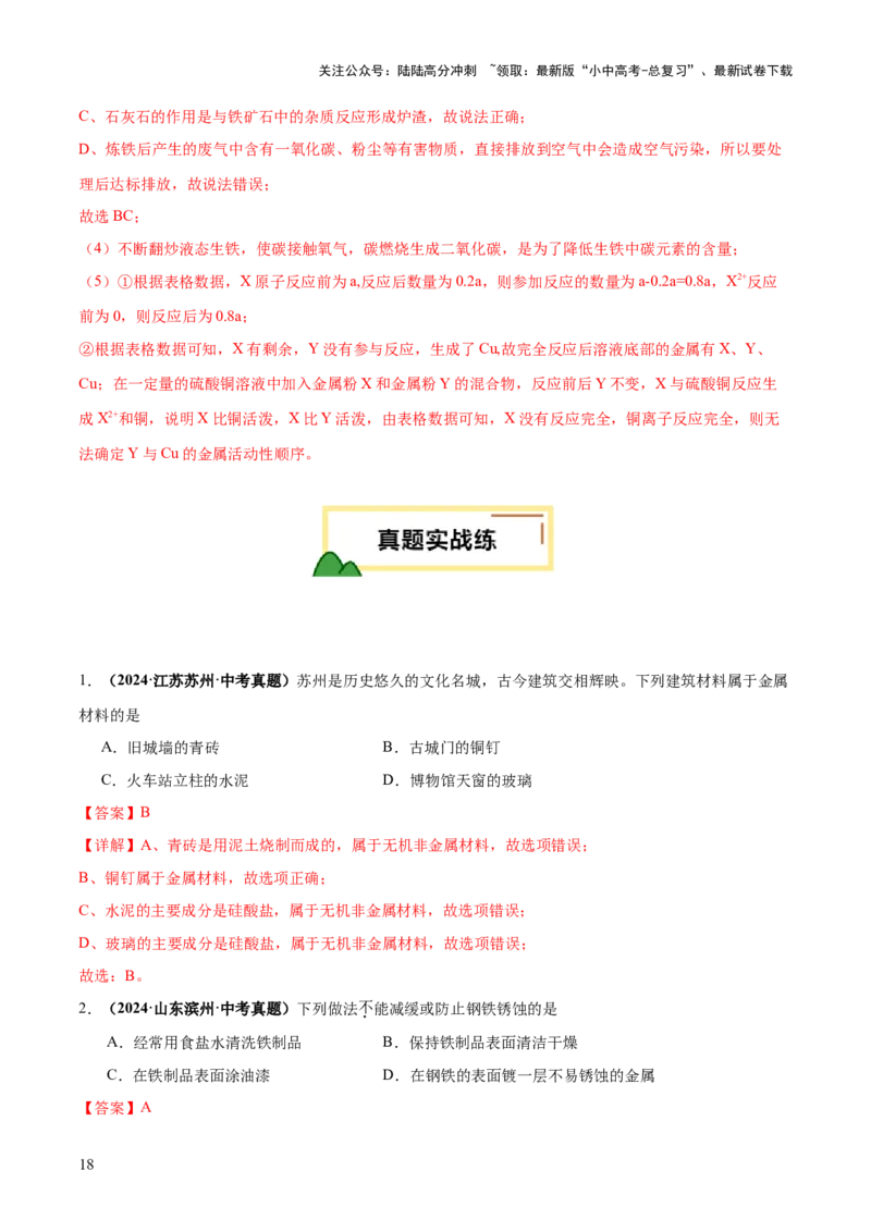 专题08金属和金属矿物（练习）（解析版）_02中考总复习（2026版更新中）_05-化学-中考总复习_2025年中考复习资料_2025中考化学一轮复习讲义+课件_练习_专题08金属和金属矿物（练习）