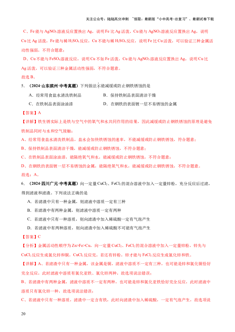 专题08金属和金属矿物（练习）（解析版）_02中考总复习（2026版更新中）_05-化学-中考总复习_2025年中考复习资料_2025中考化学一轮复习讲义+课件_练习_专题08金属和金属矿物（练习）
