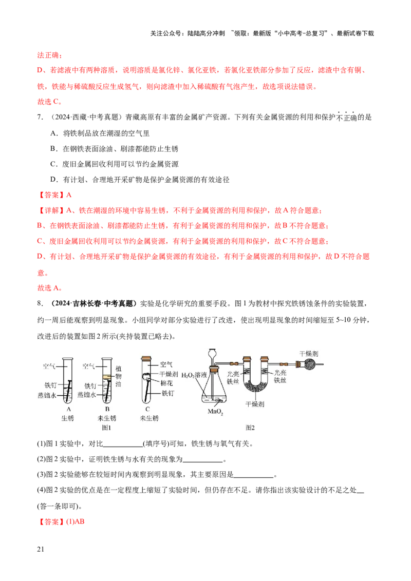 专题08金属和金属矿物（练习）（解析版）_02中考总复习（2026版更新中）_05-化学-中考总复习_2025年中考复习资料_2025中考化学一轮复习讲义+课件_练习_专题08金属和金属矿物（练习）