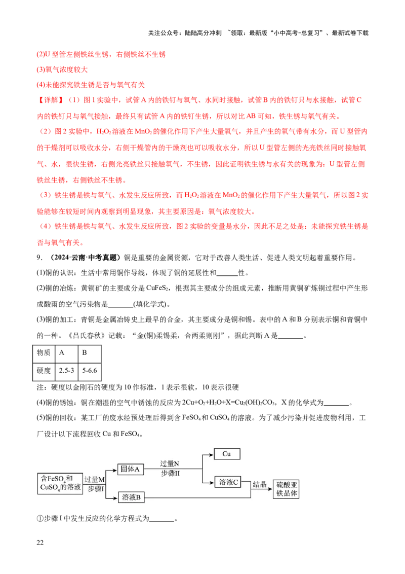 专题08金属和金属矿物（练习）（解析版）_02中考总复习（2026版更新中）_05-化学-中考总复习_2025年中考复习资料_2025中考化学一轮复习讲义+课件_练习_专题08金属和金属矿物（练习）