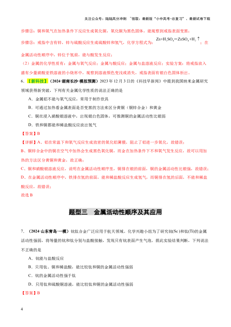 专题08金属和金属矿物（练习）（解析版）_02中考总复习（2026版更新中）_05-化学-中考总复习_2025年中考复习资料_2025中考化学一轮复习讲义+课件_练习_专题08金属和金属矿物（练习）