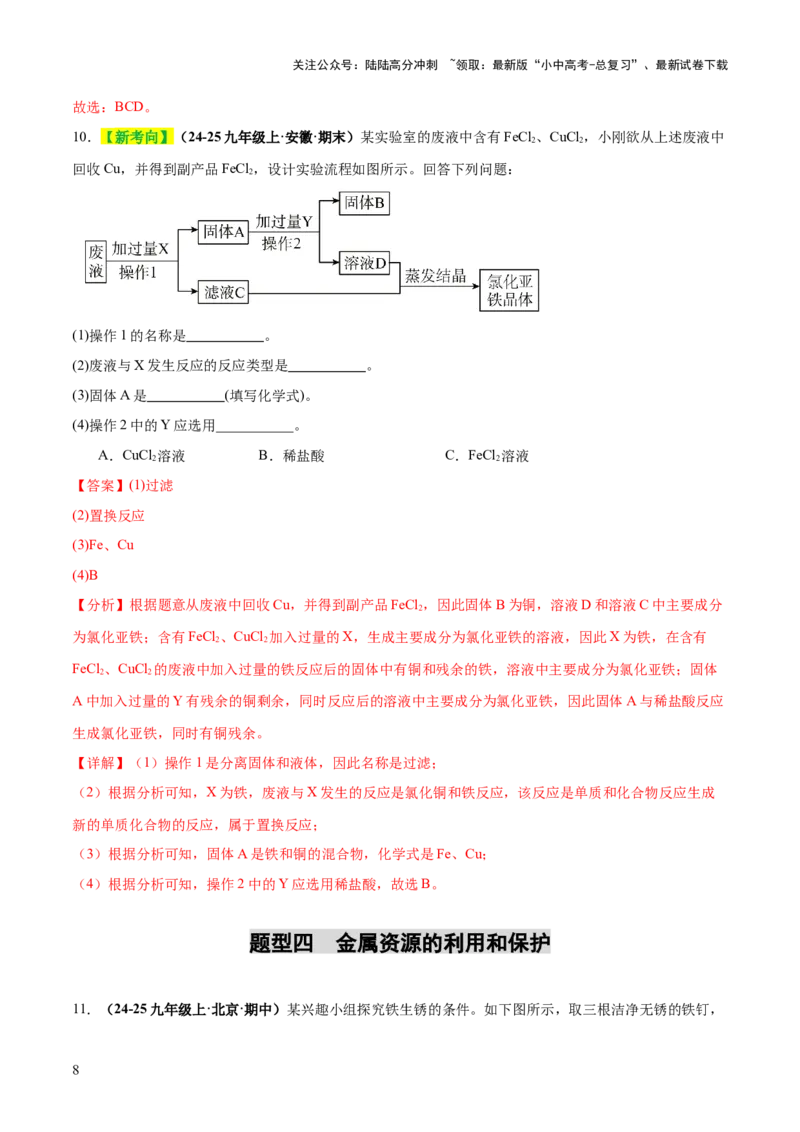 专题08金属和金属矿物（练习）（解析版）_02中考总复习（2026版更新中）_05-化学-中考总复习_2025年中考复习资料_2025中考化学一轮复习讲义+课件_练习_专题08金属和金属矿物（练习）