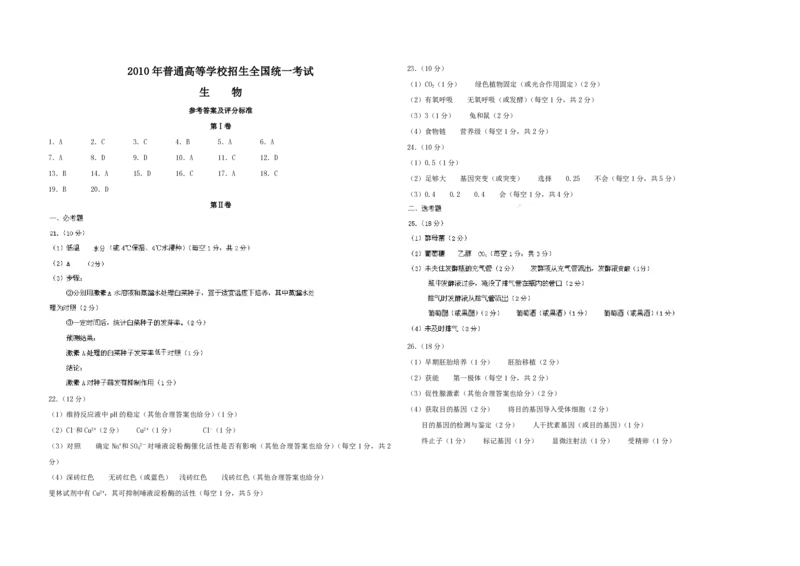 2010年高考海南卷生物试题及答案_全国卷+地方卷_6.生物_1.生物高考真题试卷_2008-2020年_地方卷_海南高考生物08-20_A3word版_PDF版（赠送）