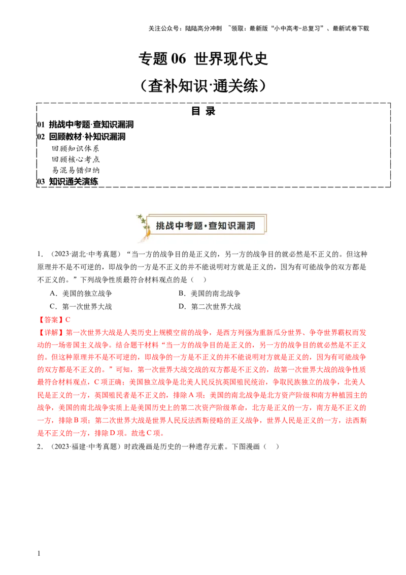 专题06世界现代史（查补知识&middot;通关练）（解析版）_02中考总复习（2026版更新中）_06-历史-中考总复习_2024年中考复习资料_三轮复习_查漏补缺2024年中考历史复习冲刺过关（全国通用）