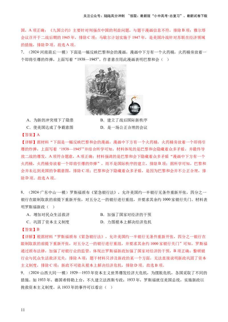 专题06世界现代史（查补知识&middot;通关练）（解析版）_02中考总复习（2026版更新中）_06-历史-中考总复习_2024年中考复习资料_三轮复习_查漏补缺2024年中考历史复习冲刺过关（全国通用）