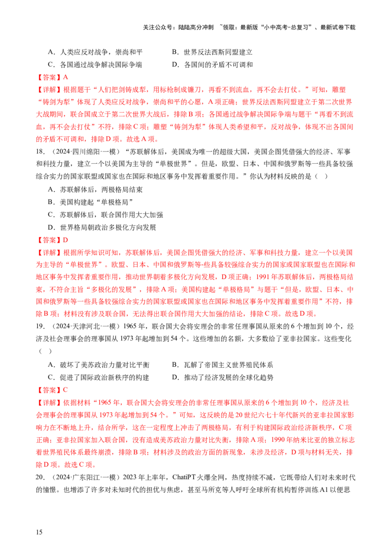专题06世界现代史（查补知识&middot;通关练）（解析版）_02中考总复习（2026版更新中）_06-历史-中考总复习_2024年中考复习资料_三轮复习_查漏补缺2024年中考历史复习冲刺过关（全国通用）