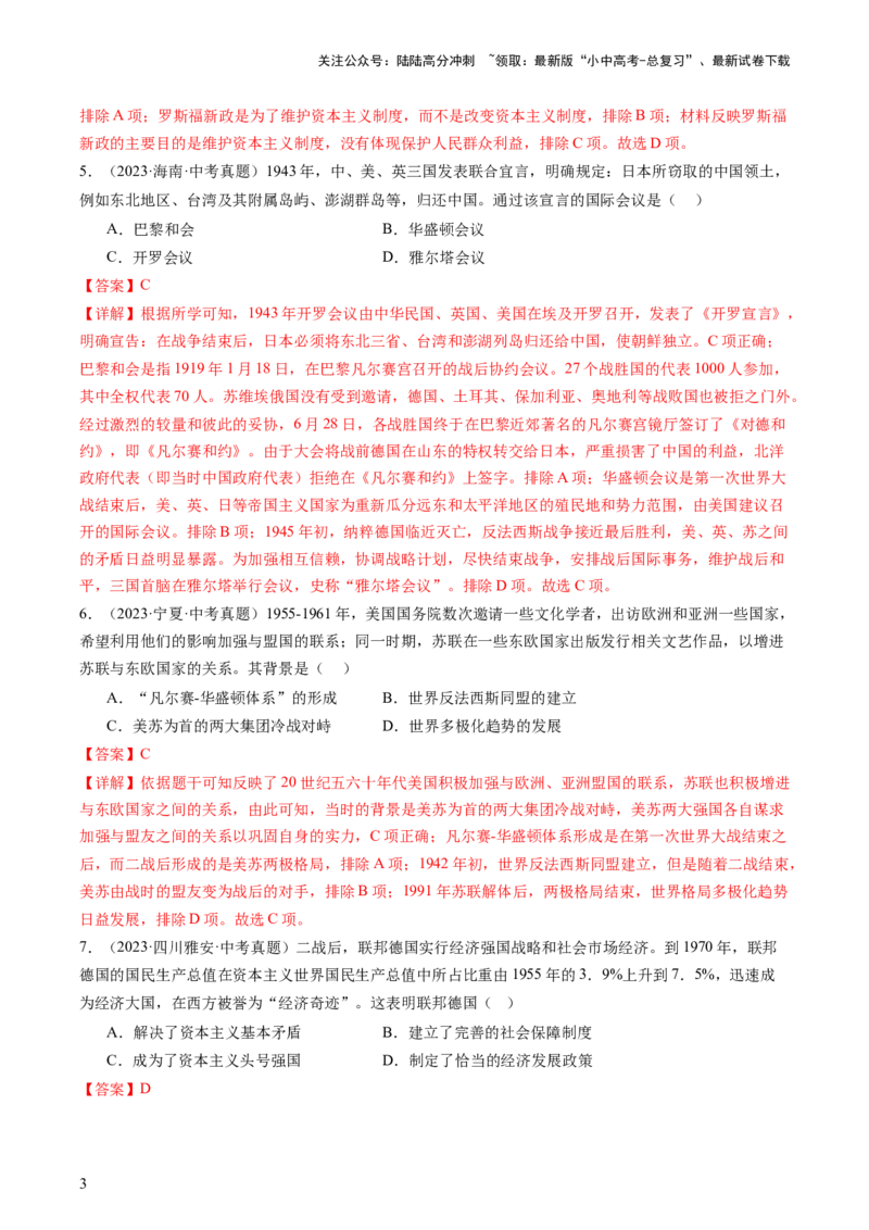 专题06世界现代史（查补知识&middot;通关练）（解析版）_02中考总复习（2026版更新中）_06-历史-中考总复习_2024年中考复习资料_三轮复习_查漏补缺2024年中考历史复习冲刺过关（全国通用）