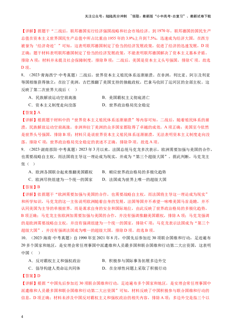 专题06世界现代史（查补知识&middot;通关练）（解析版）_02中考总复习（2026版更新中）_06-历史-中考总复习_2024年中考复习资料_三轮复习_查漏补缺2024年中考历史复习冲刺过关（全国通用）