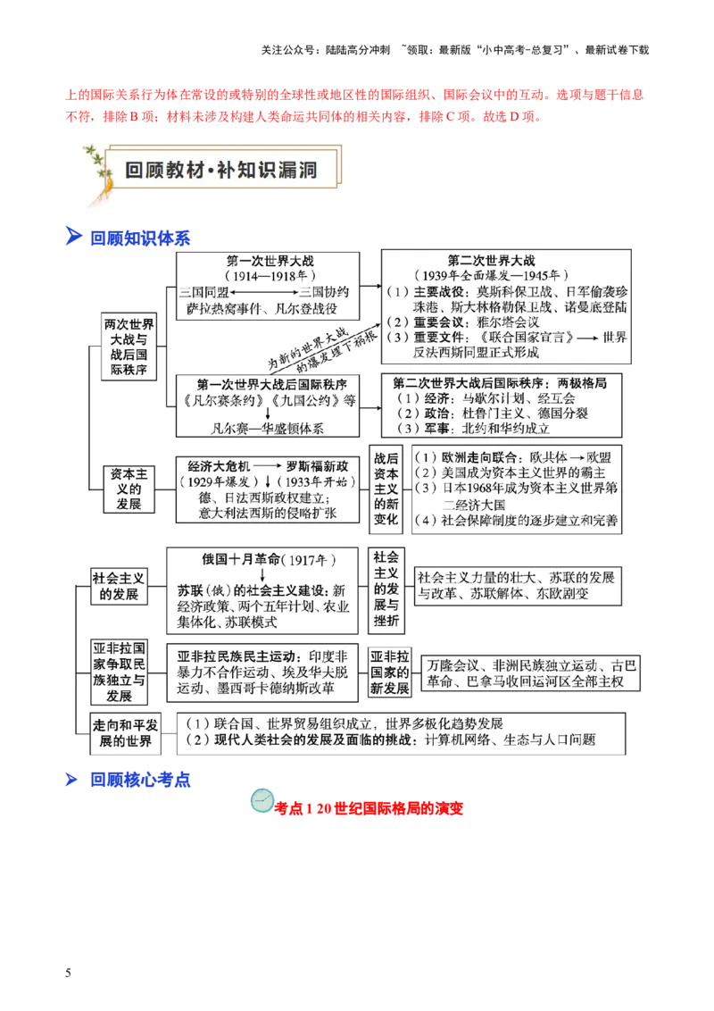 专题06世界现代史（查补知识&middot;通关练）（解析版）_02中考总复习（2026版更新中）_06-历史-中考总复习_2024年中考复习资料_三轮复习_查漏补缺2024年中考历史复习冲刺过关（全国通用）