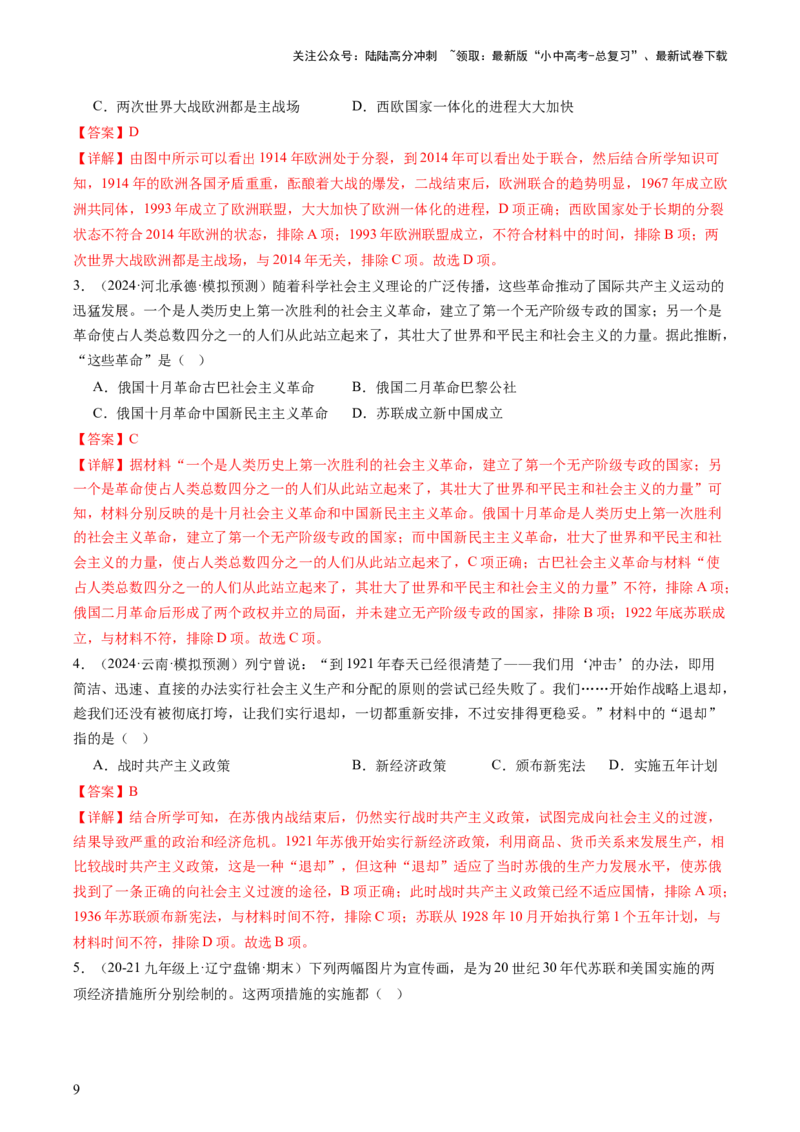 专题06世界现代史（查补知识&middot;通关练）（解析版）_02中考总复习（2026版更新中）_06-历史-中考总复习_2024年中考复习资料_三轮复习_查漏补缺2024年中考历史复习冲刺过关（全国通用）
