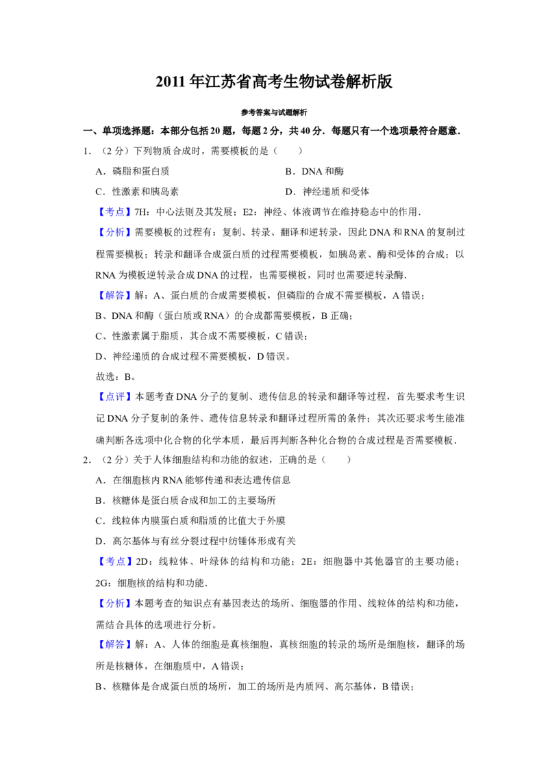 2011年江苏省高考生物试卷解析版_全国卷+地方卷_6.生物_1.生物高考真题试卷_2008-2020年_地方卷_江苏高考生物07-20_A4word版