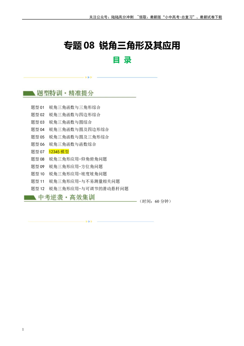 专题08锐角三角形及其应用（解析版）_02中考总复习（2026版更新中）_02-数学-中考总复习_2024年中考复习资料_二轮复习资料_完2024年中考数学二轮复习课件+讲义+练习（全国通用）_练习
