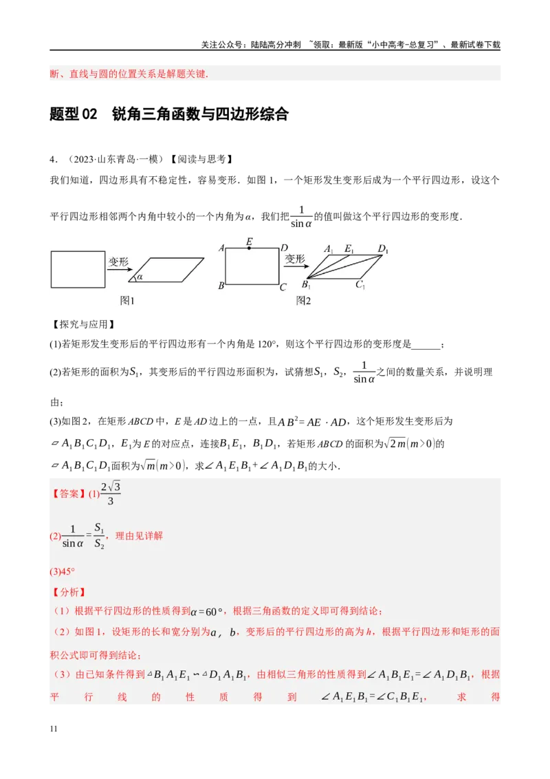专题08锐角三角形及其应用（解析版）_02中考总复习（2026版更新中）_02-数学-中考总复习_2024年中考复习资料_二轮复习资料_完2024年中考数学二轮复习课件+讲义+练习（全国通用）_练习