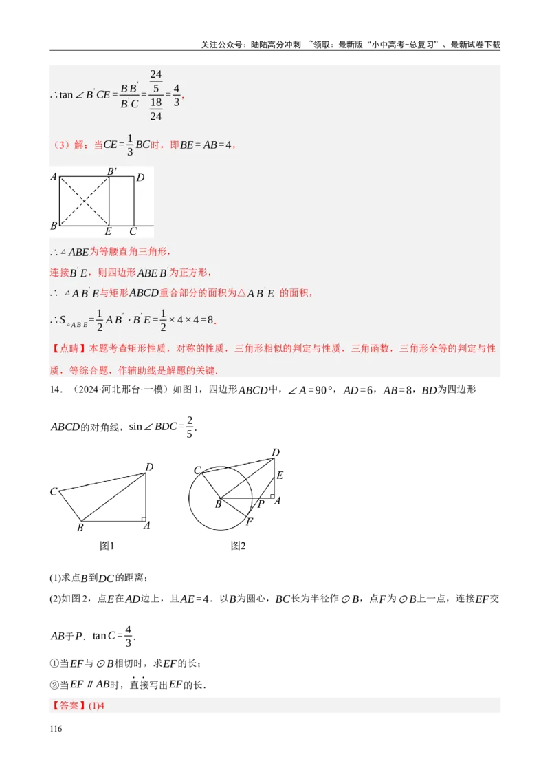 专题08锐角三角形及其应用（解析版）_02中考总复习（2026版更新中）_02-数学-中考总复习_2024年中考复习资料_二轮复习资料_完2024年中考数学二轮复习课件+讲义+练习（全国通用）_练习