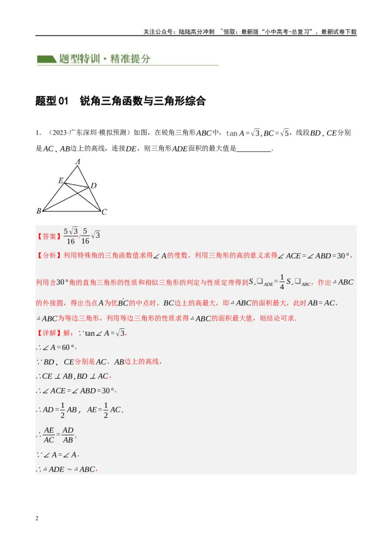 专题08锐角三角形及其应用（解析版）_02中考总复习（2026版更新中）_02-数学-中考总复习_2024年中考复习资料_二轮复习资料_完2024年中考数学二轮复习课件+讲义+练习（全国通用）_练习