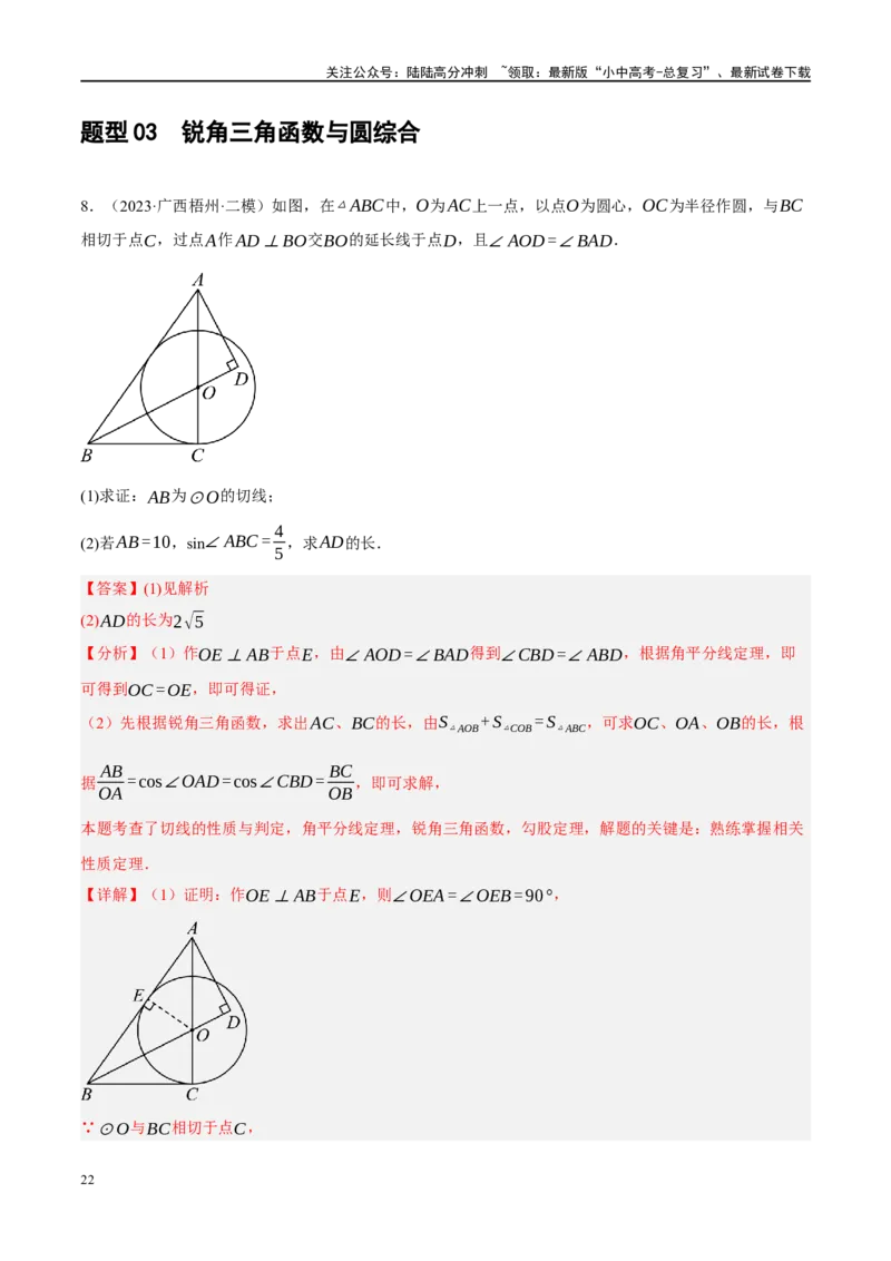 专题08锐角三角形及其应用（解析版）_02中考总复习（2026版更新中）_02-数学-中考总复习_2024年中考复习资料_二轮复习资料_完2024年中考数学二轮复习课件+讲义+练习（全国通用）_练习