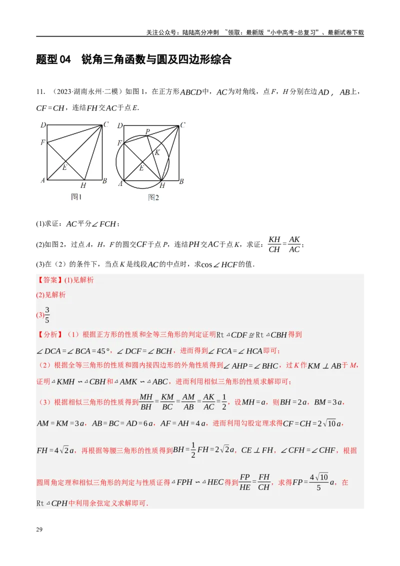 专题08锐角三角形及其应用（解析版）_02中考总复习（2026版更新中）_02-数学-中考总复习_2024年中考复习资料_二轮复习资料_完2024年中考数学二轮复习课件+讲义+练习（全国通用）_练习