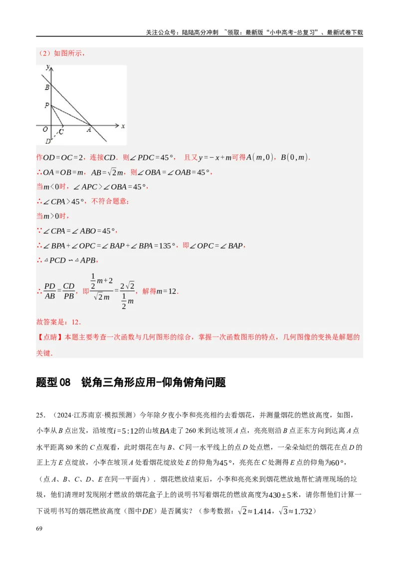 专题08锐角三角形及其应用（解析版）_02中考总复习（2026版更新中）_02-数学-中考总复习_2024年中考复习资料_二轮复习资料_完2024年中考数学二轮复习课件+讲义+练习（全国通用）_练习