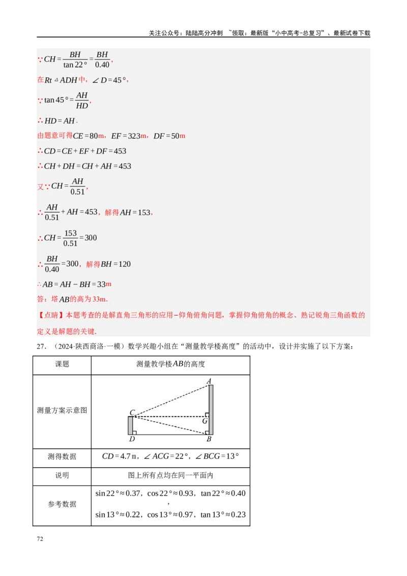 专题08锐角三角形及其应用（解析版）_02中考总复习（2026版更新中）_02-数学-中考总复习_2024年中考复习资料_二轮复习资料_完2024年中考数学二轮复习课件+讲义+练习（全国通用）_练习