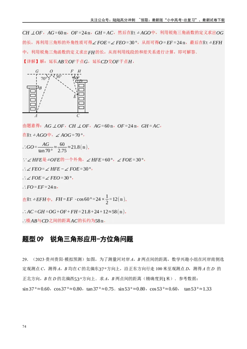 专题08锐角三角形及其应用（解析版）_02中考总复习（2026版更新中）_02-数学-中考总复习_2024年中考复习资料_二轮复习资料_完2024年中考数学二轮复习课件+讲义+练习（全国通用）_练习