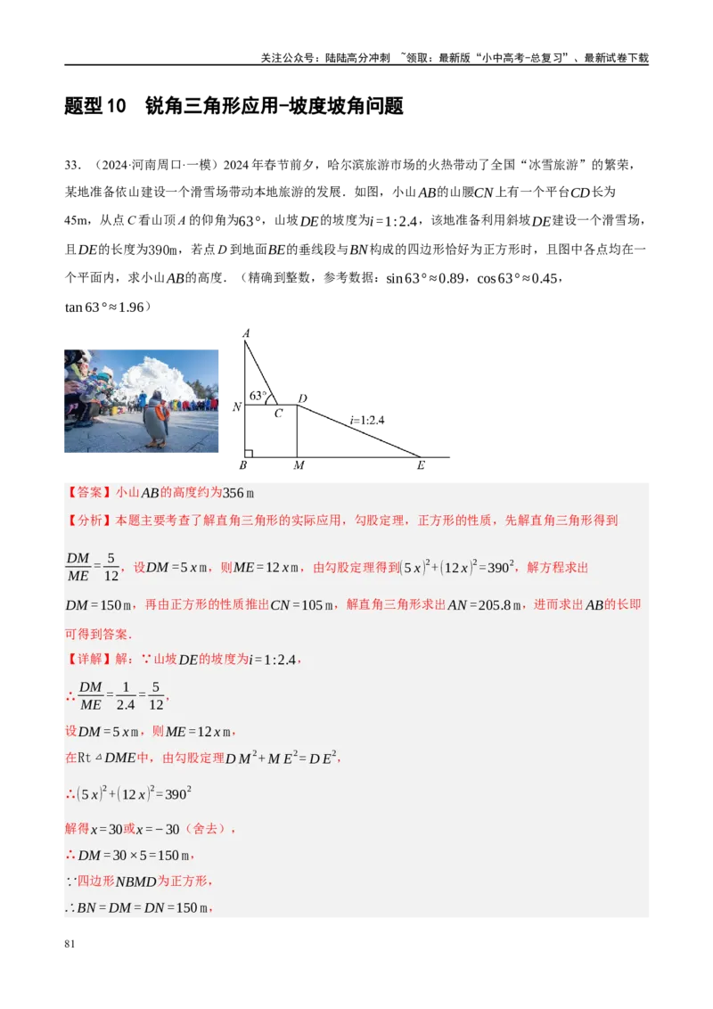 专题08锐角三角形及其应用（解析版）_02中考总复习（2026版更新中）_02-数学-中考总复习_2024年中考复习资料_二轮复习资料_完2024年中考数学二轮复习课件+讲义+练习（全国通用）_练习