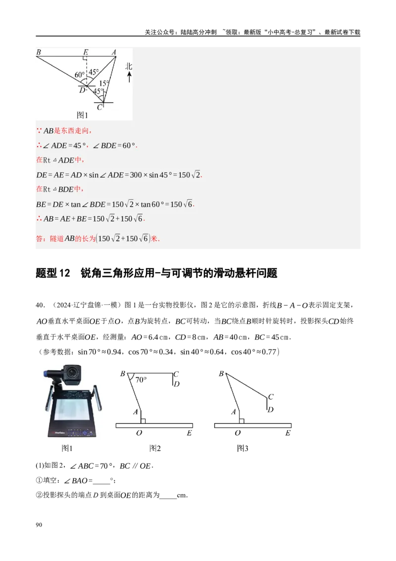 专题08锐角三角形及其应用（解析版）_02中考总复习（2026版更新中）_02-数学-中考总复习_2024年中考复习资料_二轮复习资料_完2024年中考数学二轮复习课件+讲义+练习（全国通用）_练习