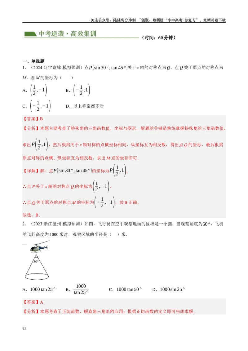 专题08锐角三角形及其应用（解析版）_02中考总复习（2026版更新中）_02-数学-中考总复习_2024年中考复习资料_二轮复习资料_完2024年中考数学二轮复习课件+讲义+练习（全国通用）_练习