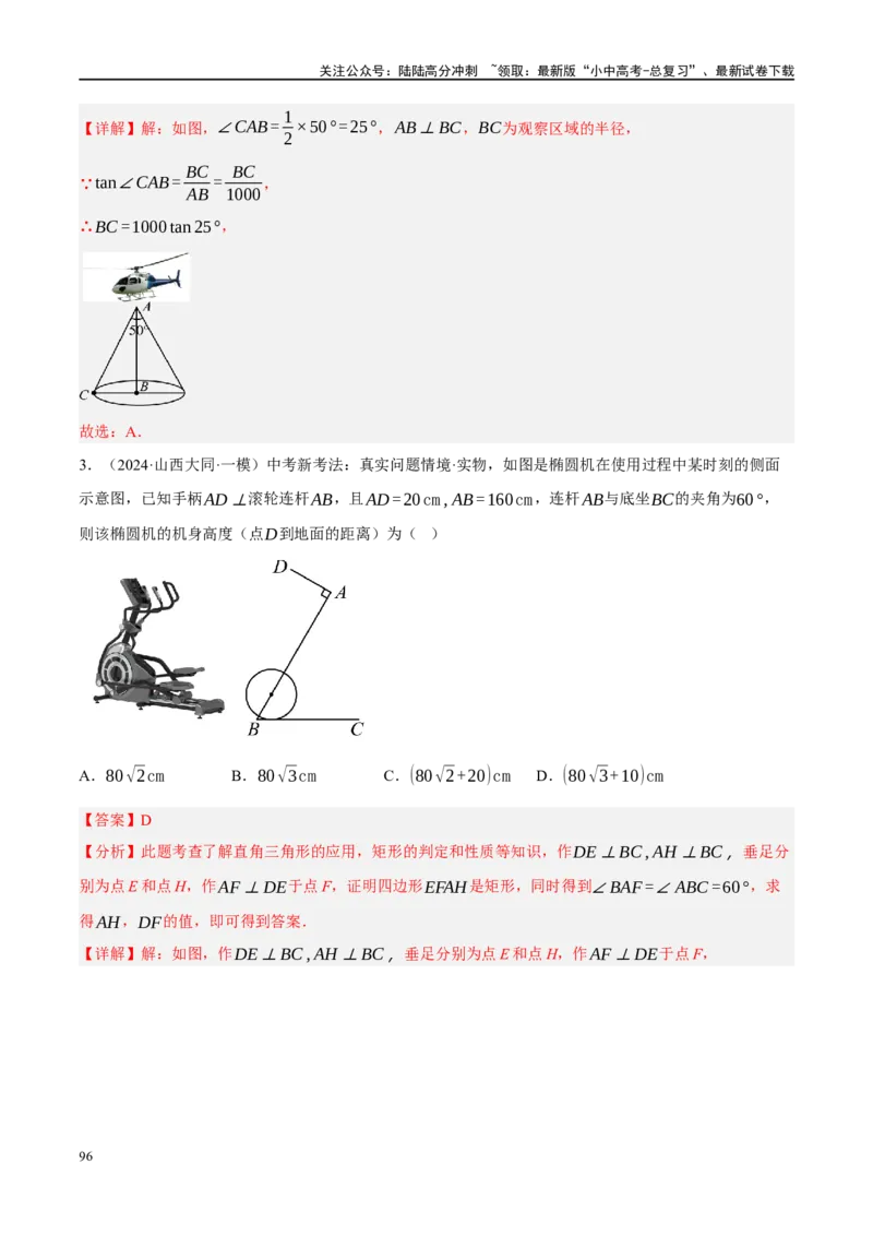 专题08锐角三角形及其应用（解析版）_02中考总复习（2026版更新中）_02-数学-中考总复习_2024年中考复习资料_二轮复习资料_完2024年中考数学二轮复习课件+讲义+练习（全国通用）_练习