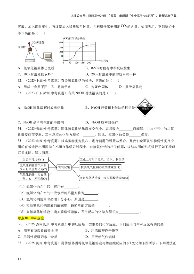 专题08常见的酸和碱（原卷版）_02中考总复习（2026版更新中）_05-化学-中考总复习_2026年中考复习（更新中）_好题汇编三年（2023-2025）中考化学真题分类汇编（全国通用）