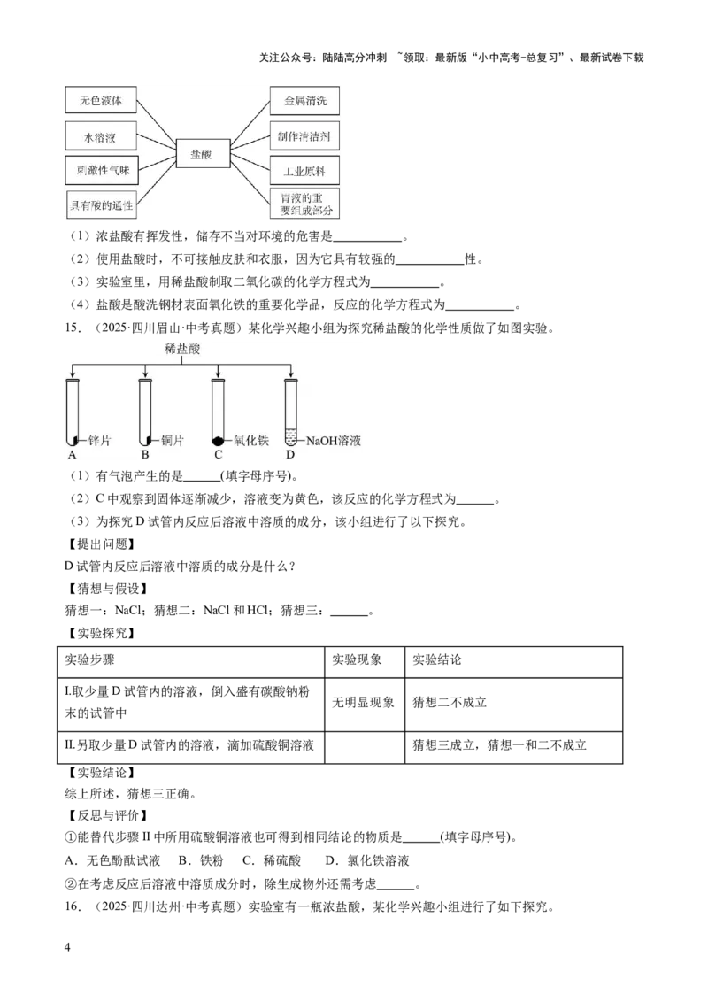 专题08常见的酸和碱（原卷版）_02中考总复习（2026版更新中）_05-化学-中考总复习_2026年中考复习（更新中）_好题汇编三年（2023-2025）中考化学真题分类汇编（全国通用）
