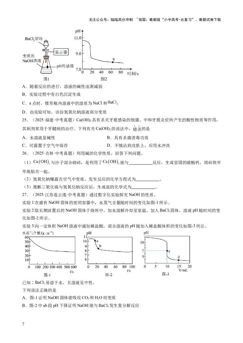 专题08常见的酸和碱（原卷版）_02中考总复习（2026版更新中）_05-化学-中考总复习_2026年中考复习（更新中）_好题汇编三年（2023-2025）中考化学真题分类汇编（全国通用）