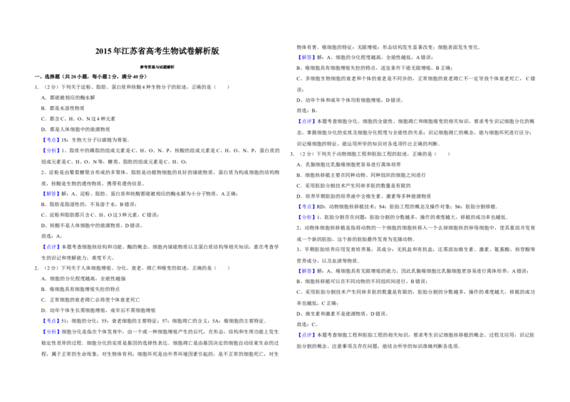 2015年江苏省高考生物试卷解析版_全国卷+地方卷_6.生物_1.生物高考真题试卷_2008-2020年_地方卷_江苏高考生物07-20_A3word版