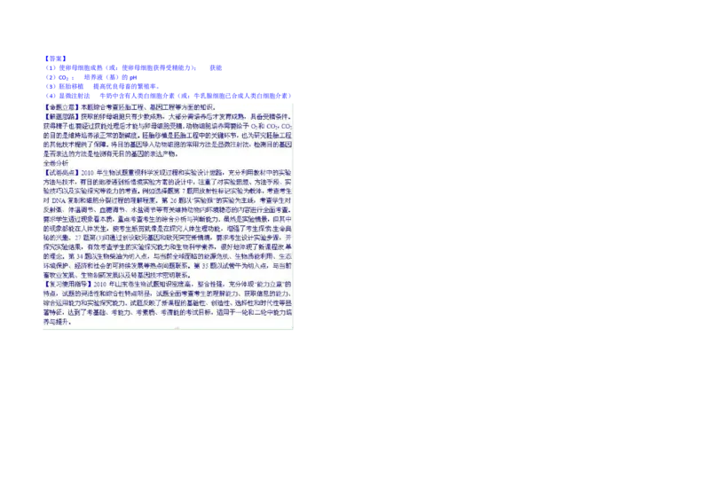 2010年高考真题生物（山东卷）（解析版）_全国卷+地方卷_6.生物_1.生物高考真题试卷_2008-2020年_地方卷_山东高考生物08-21_山东高考生物_A3版_pdf版