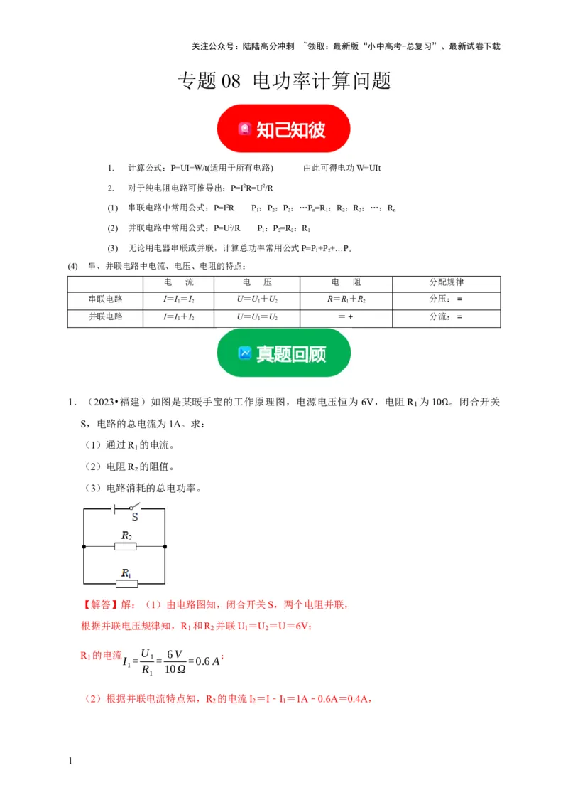 专题08电功率计算问题（解析版）_02中考总复习（2026版更新中）_04-物理-中考总复习_2024年中考复习资料_二轮复习_（讲义+练习）2024年中考物理二轮题型专项复习