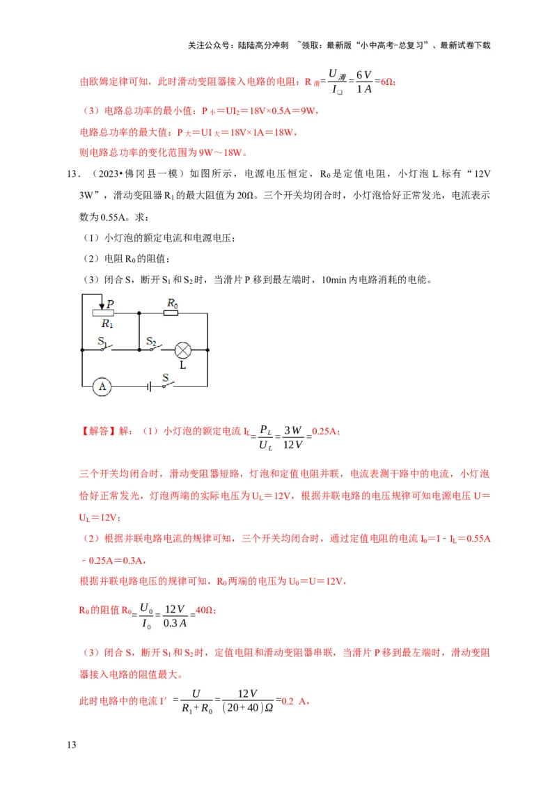 专题08电功率计算问题（解析版）_02中考总复习（2026版更新中）_04-物理-中考总复习_2024年中考复习资料_二轮复习_（讲义+练习）2024年中考物理二轮题型专项复习