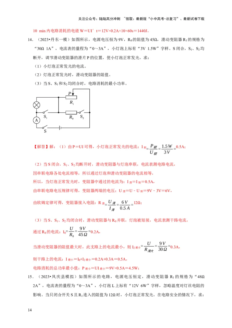 专题08电功率计算问题（解析版）_02中考总复习（2026版更新中）_04-物理-中考总复习_2024年中考复习资料_二轮复习_（讲义+练习）2024年中考物理二轮题型专项复习