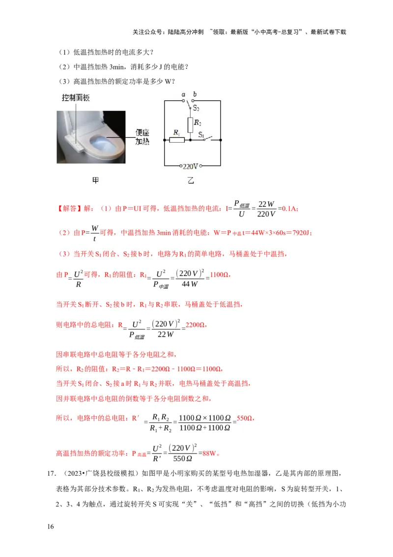 专题08电功率计算问题（解析版）_02中考总复习（2026版更新中）_04-物理-中考总复习_2024年中考复习资料_二轮复习_（讲义+练习）2024年中考物理二轮题型专项复习