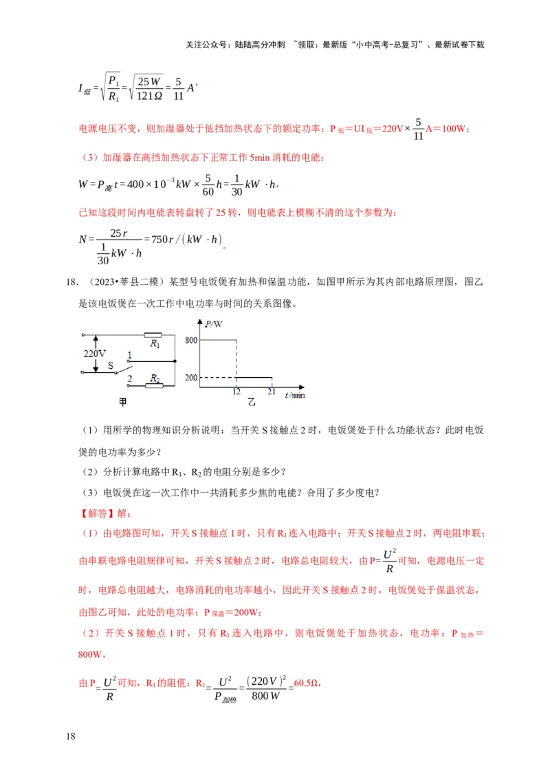 专题08电功率计算问题（解析版）_02中考总复习（2026版更新中）_04-物理-中考总复习_2024年中考复习资料_二轮复习_（讲义+练习）2024年中考物理二轮题型专项复习