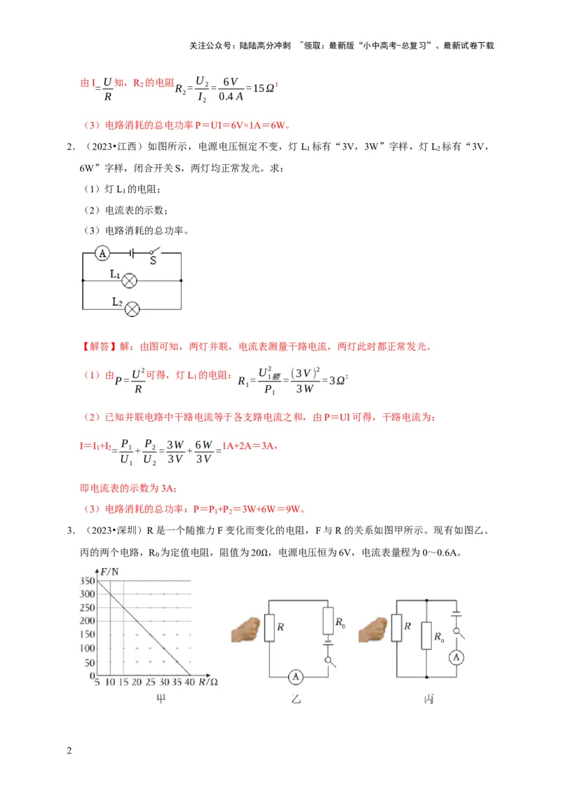 专题08电功率计算问题（解析版）_02中考总复习（2026版更新中）_04-物理-中考总复习_2024年中考复习资料_二轮复习_（讲义+练习）2024年中考物理二轮题型专项复习