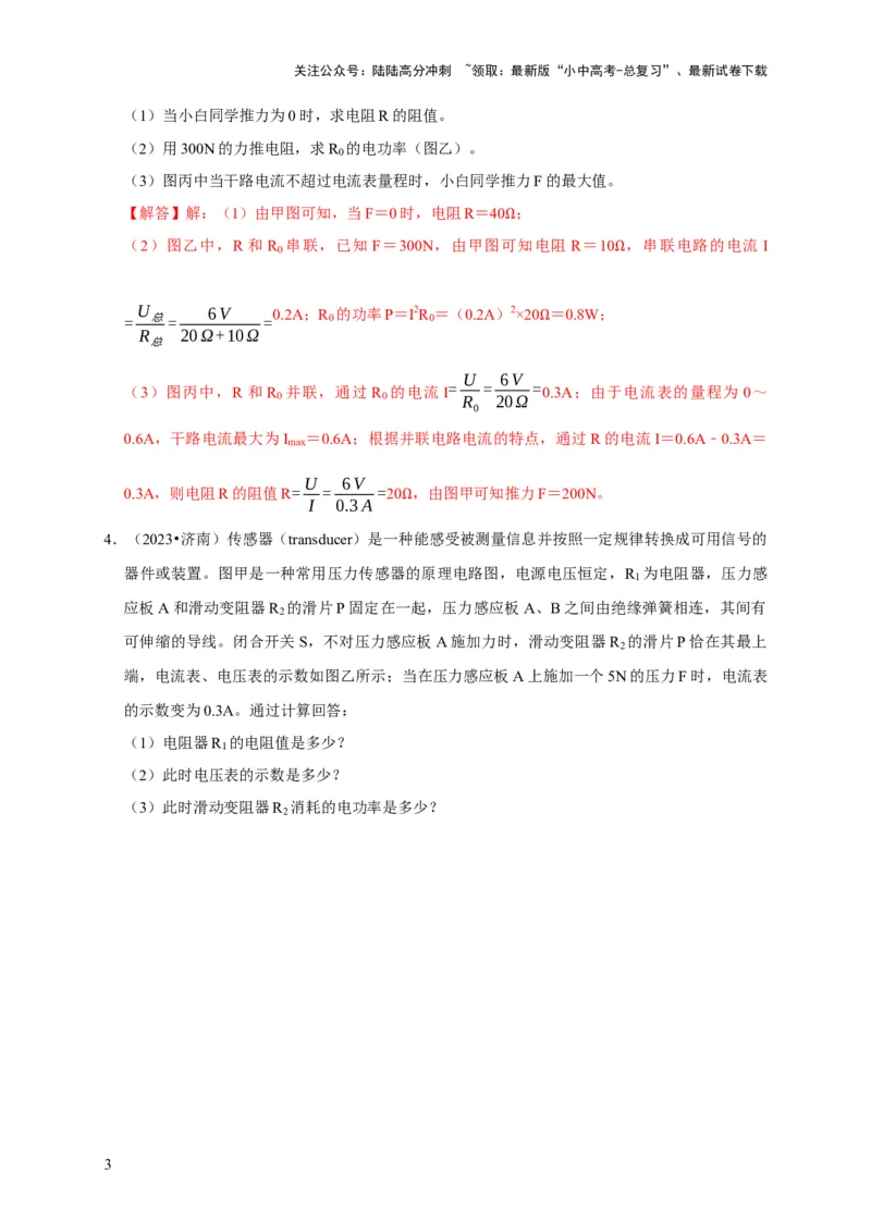 专题08电功率计算问题（解析版）_02中考总复习（2026版更新中）_04-物理-中考总复习_2024年中考复习资料_二轮复习_（讲义+练习）2024年中考物理二轮题型专项复习