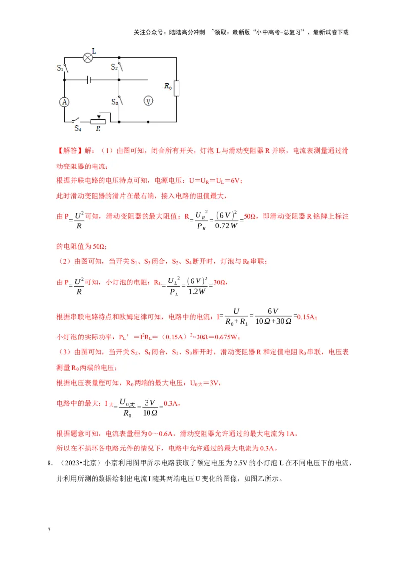 专题08电功率计算问题（解析版）_02中考总复习（2026版更新中）_04-物理-中考总复习_2024年中考复习资料_二轮复习_（讲义+练习）2024年中考物理二轮题型专项复习