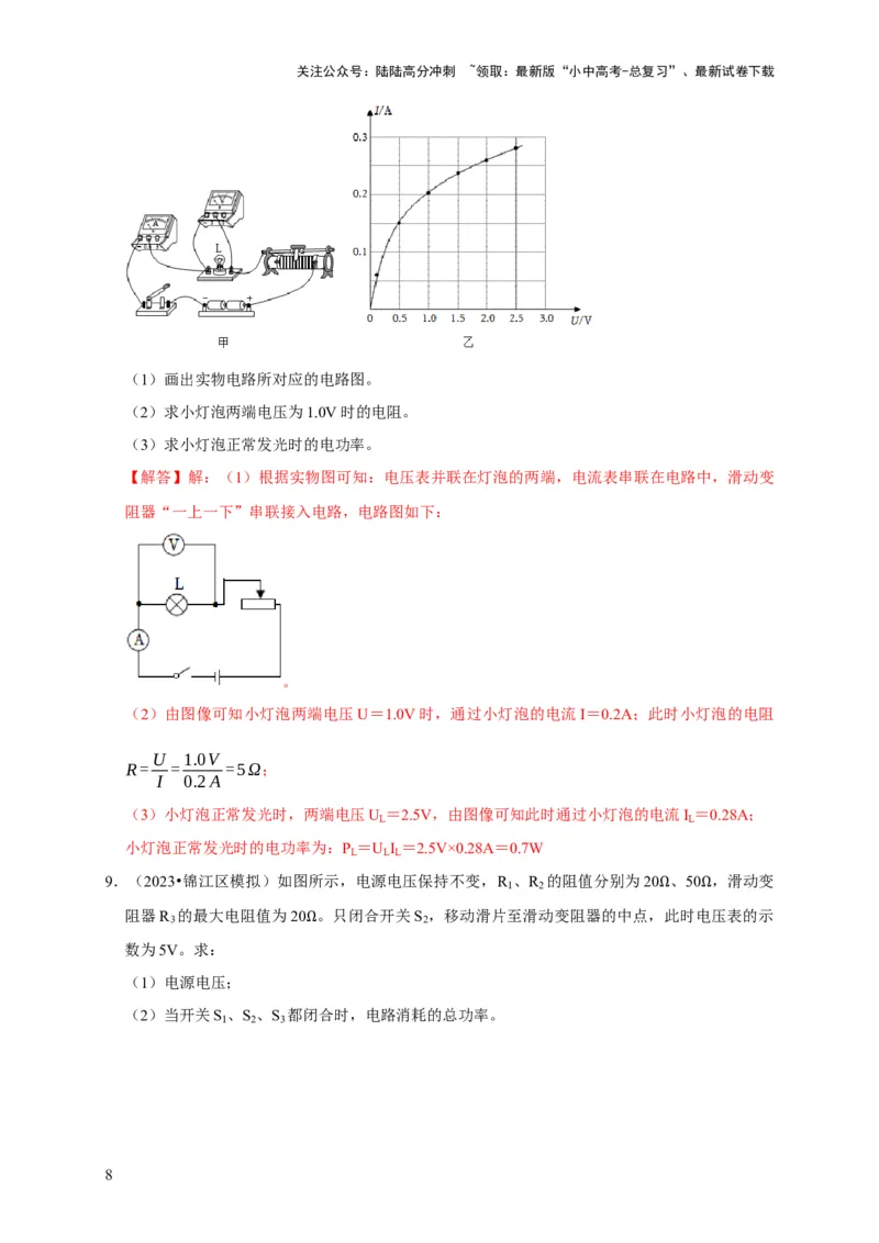 专题08电功率计算问题（解析版）_02中考总复习（2026版更新中）_04-物理-中考总复习_2024年中考复习资料_二轮复习_（讲义+练习）2024年中考物理二轮题型专项复习