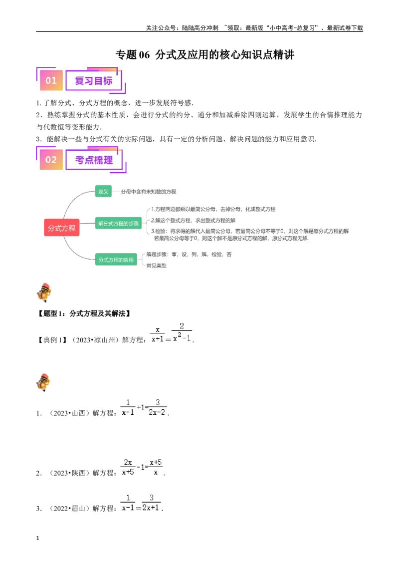 专题06分式及应用的核心知识点精讲（原卷版）-备战2024年中考数学一轮复习考点帮（全国通用）_02中考总复习（2026版更新中）_02-数学-中考总复习_2024年中考复习资料_一轮复习资料_讲义