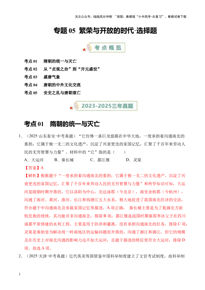 专题05繁荣与开放的时代&middot;选择题（全国通用）（解析版）_02中考总复习（2026版更新中）_06-历史-中考总复习_2026年中考复习（更新中）