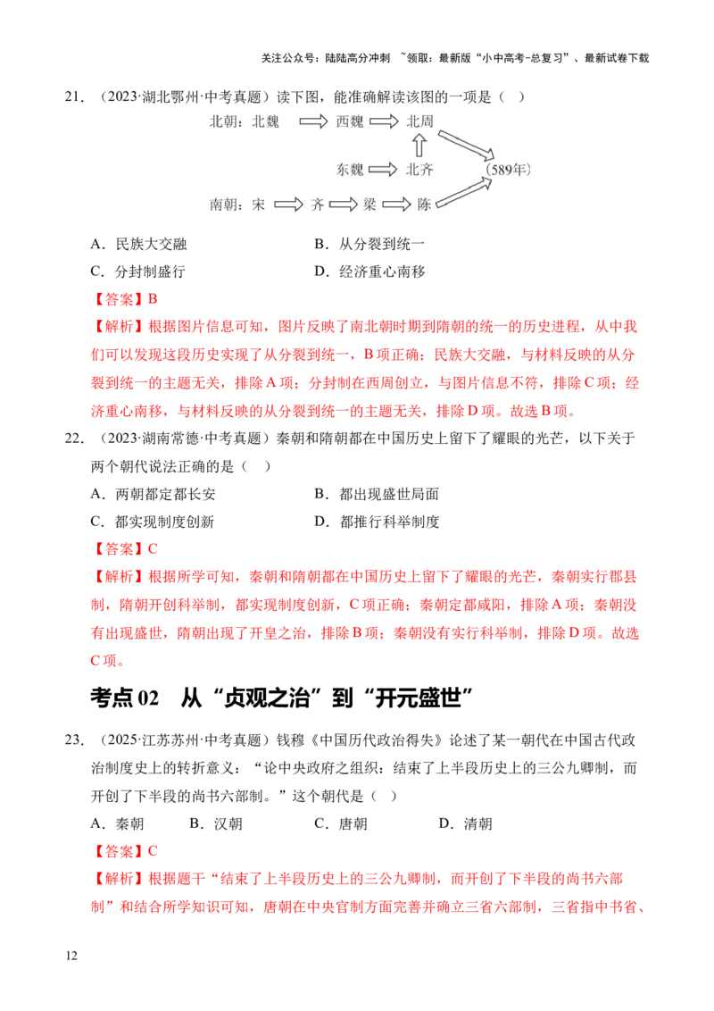 专题05繁荣与开放的时代&middot;选择题（全国通用）（解析版）_02中考总复习（2026版更新中）_06-历史-中考总复习_2026年中考复习（更新中）