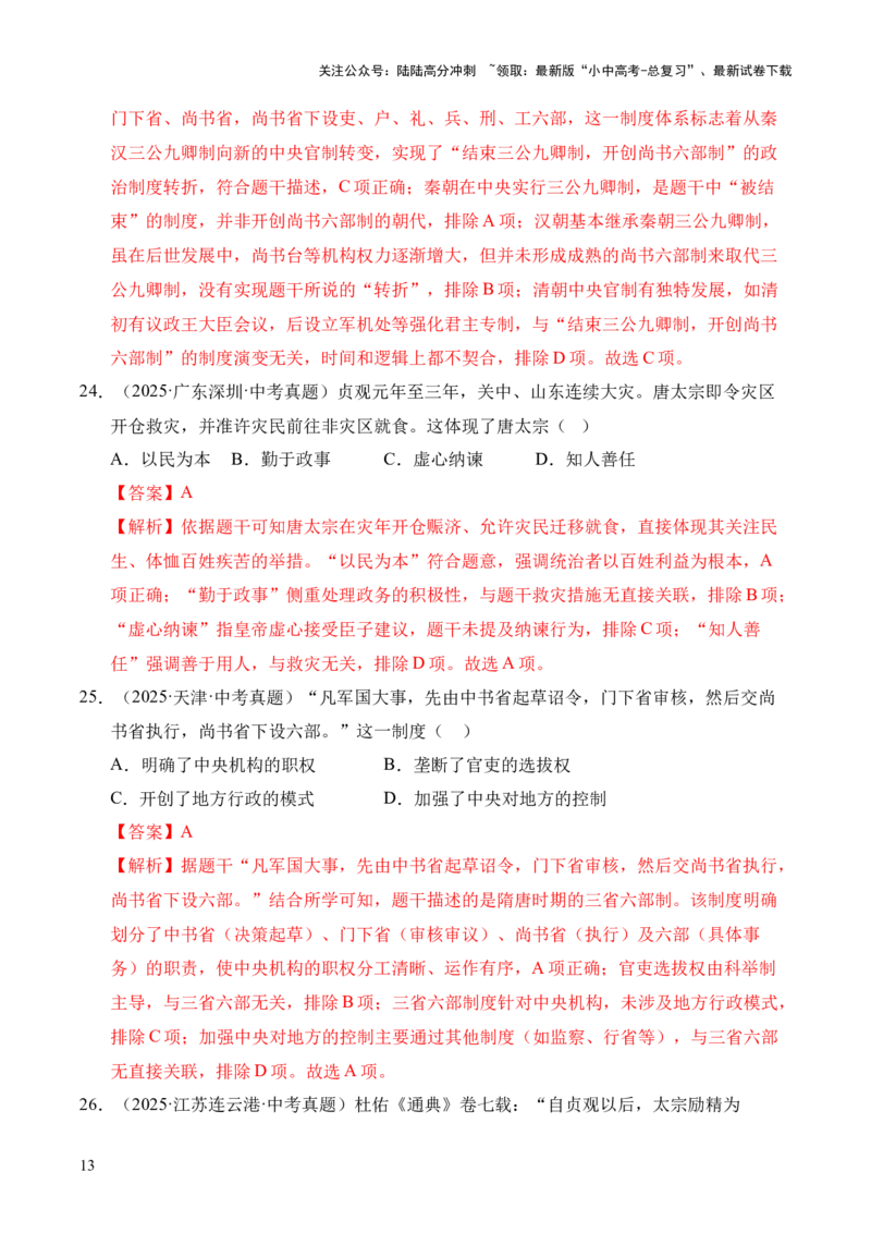 专题05繁荣与开放的时代&middot;选择题（全国通用）（解析版）_02中考总复习（2026版更新中）_06-历史-中考总复习_2026年中考复习（更新中）