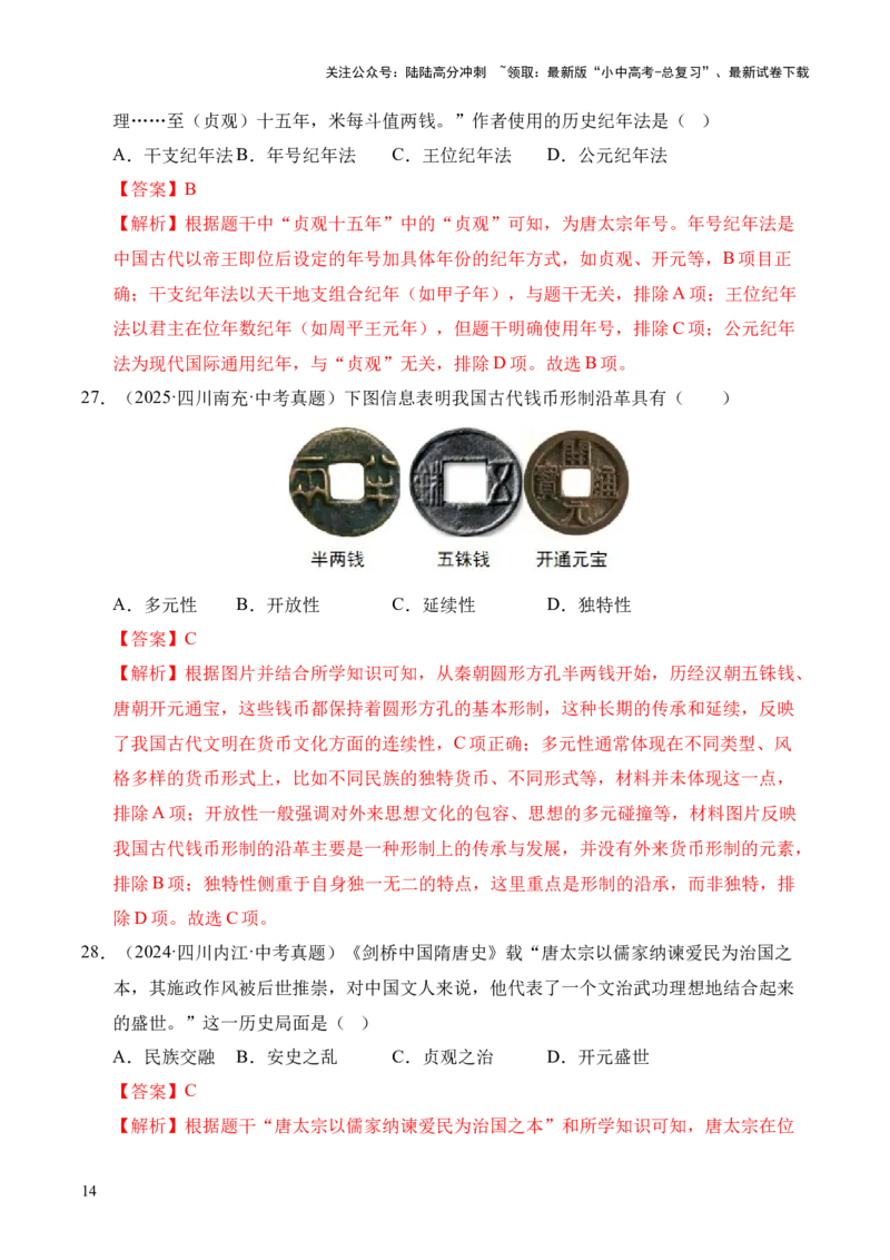 专题05繁荣与开放的时代&middot;选择题（全国通用）（解析版）_02中考总复习（2026版更新中）_06-历史-中考总复习_2026年中考复习（更新中）