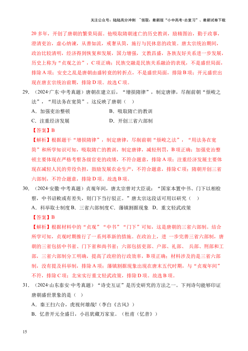 专题05繁荣与开放的时代&middot;选择题（全国通用）（解析版）_02中考总复习（2026版更新中）_06-历史-中考总复习_2026年中考复习（更新中）